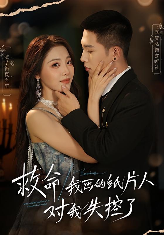 救命！我画的纸片人对我失控了