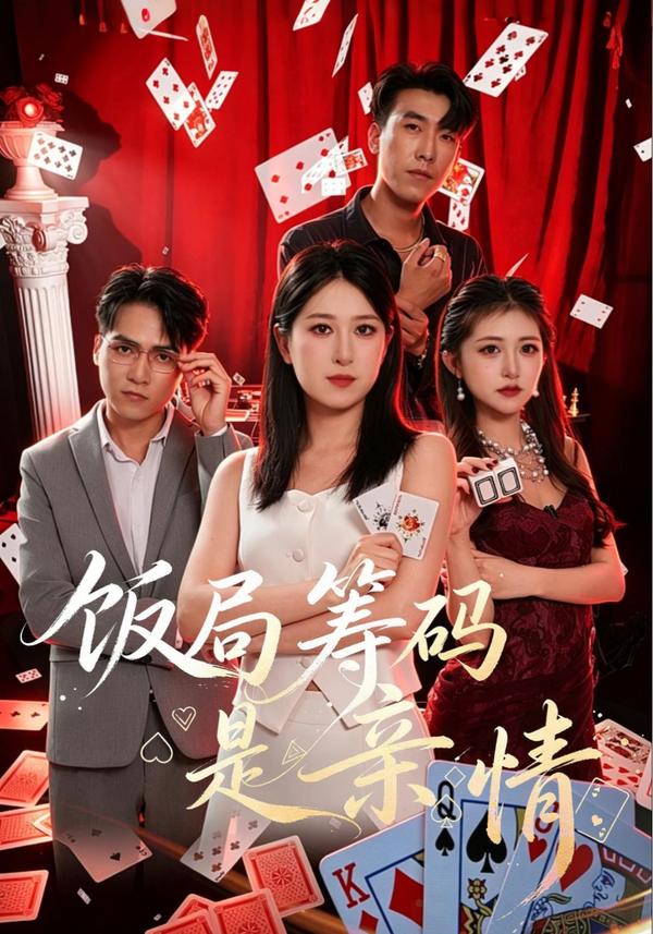 短剧《饭局筹码是亲情》海报
