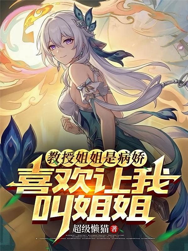 教授姐姐是病娇，喜欢让我叫姐姐
