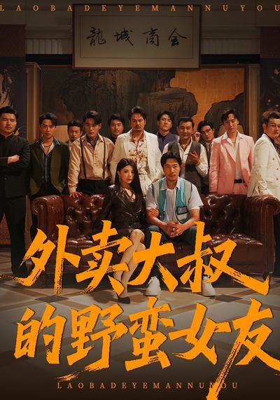 外卖大叔的野蛮女友