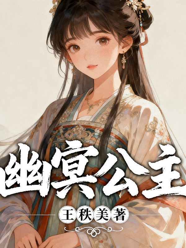 【幽冥公主】