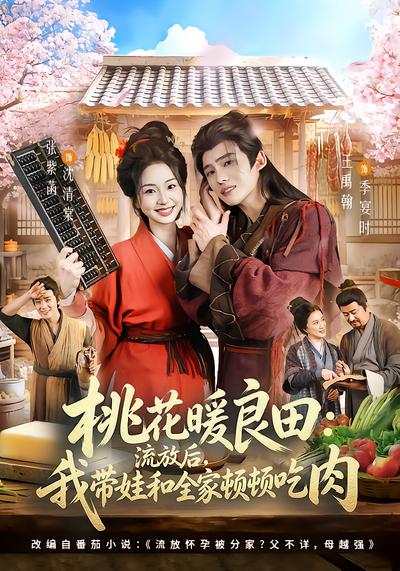 桃花暖良田：流放后，我带娃和全家顿顿吃肉 - 在线观看