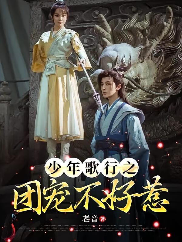 少年歌行之团宠不好惹