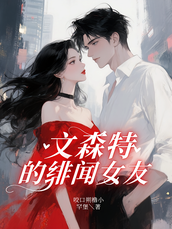 文森特的绯闻女友