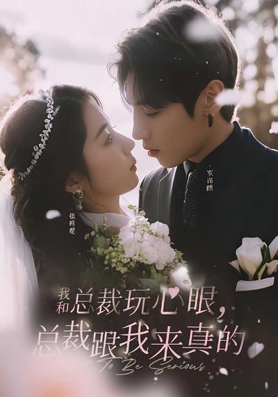 我和总裁玩心眼，总裁跟我来真的
