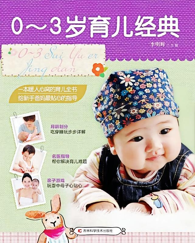 0~3岁育儿经典