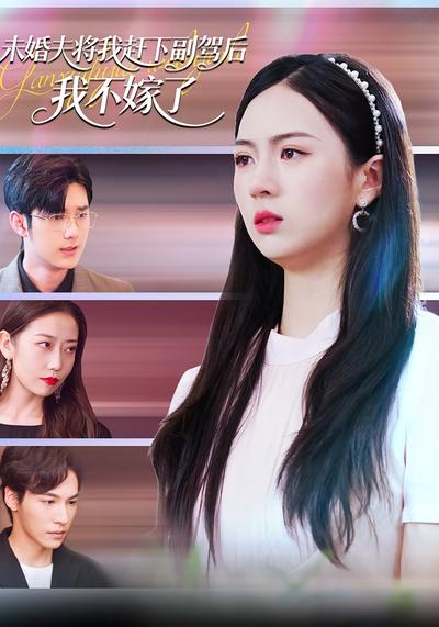 未婚夫将我赶下副驾后，我不嫁了
