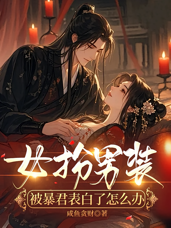 女扮男装：被暴君表白了怎么办