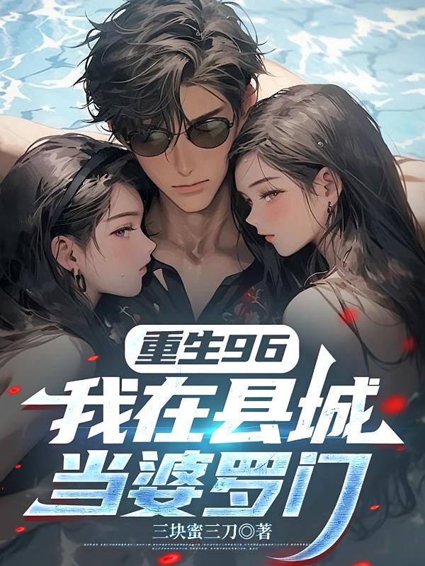 重生96，我在县城当婆罗门