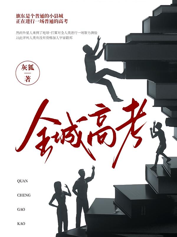 全城高考