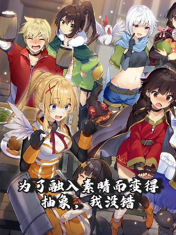 为了融入素晴而变得抽象，我没错