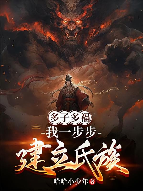 多子多福：我一步步建立氏族