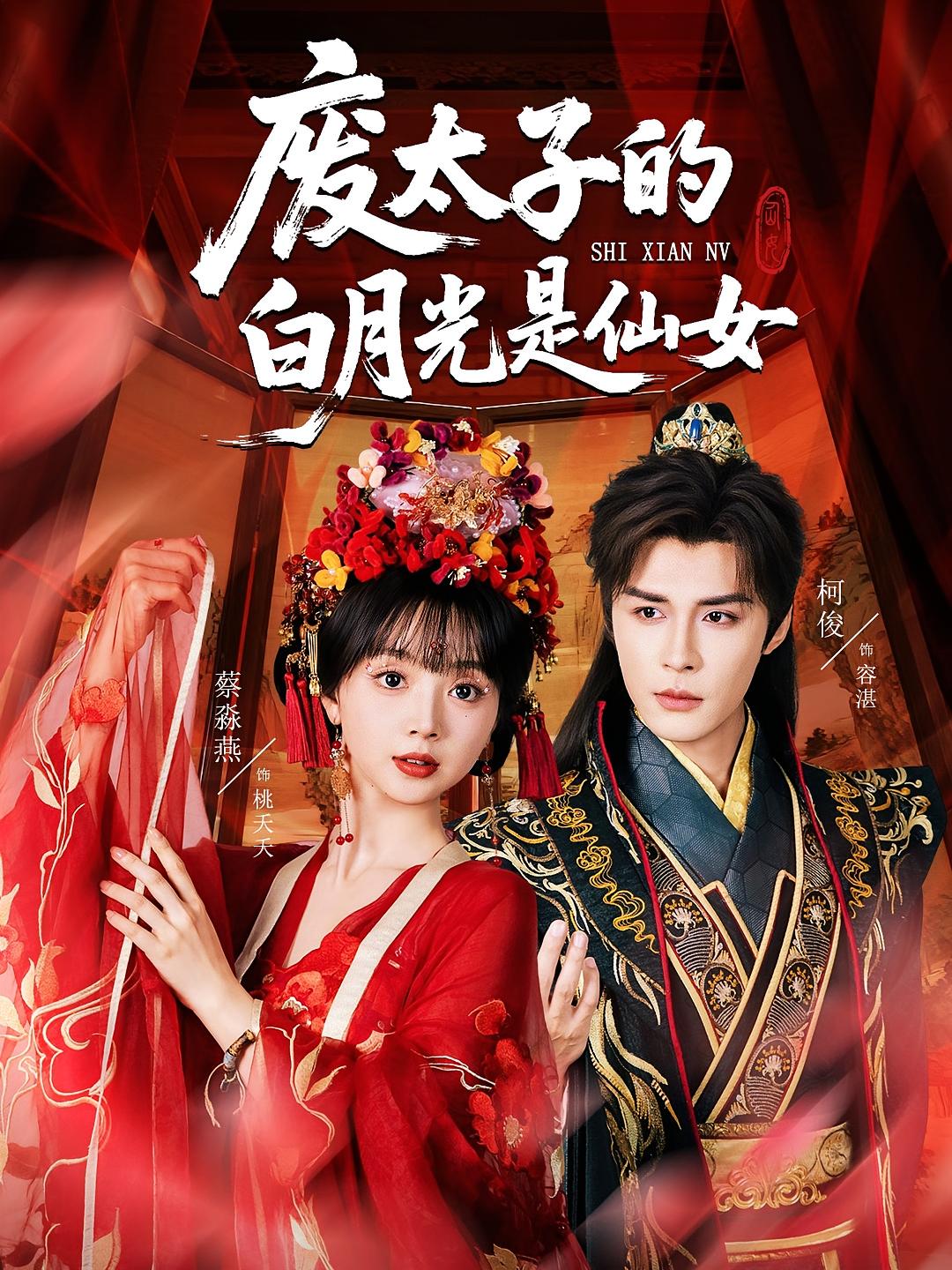 废太子的白月光是仙女