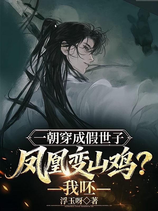 一朝穿成假世子凤凰变山鸡？我呸