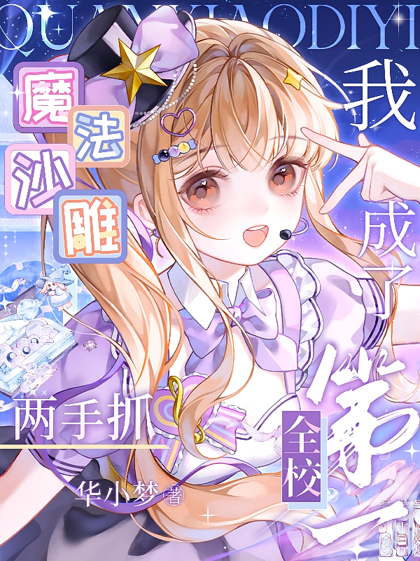 魔法沙雕两手抓，我成了全校第一
