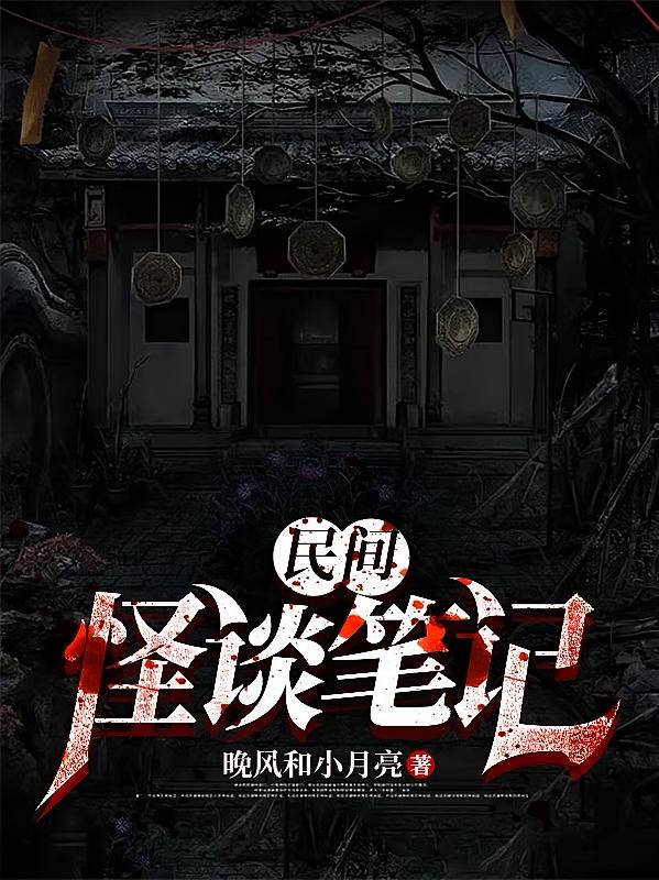 民间：怪谈笔记