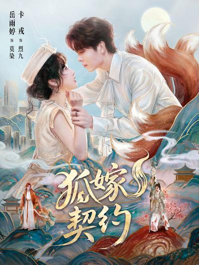 狐嫁契约封面