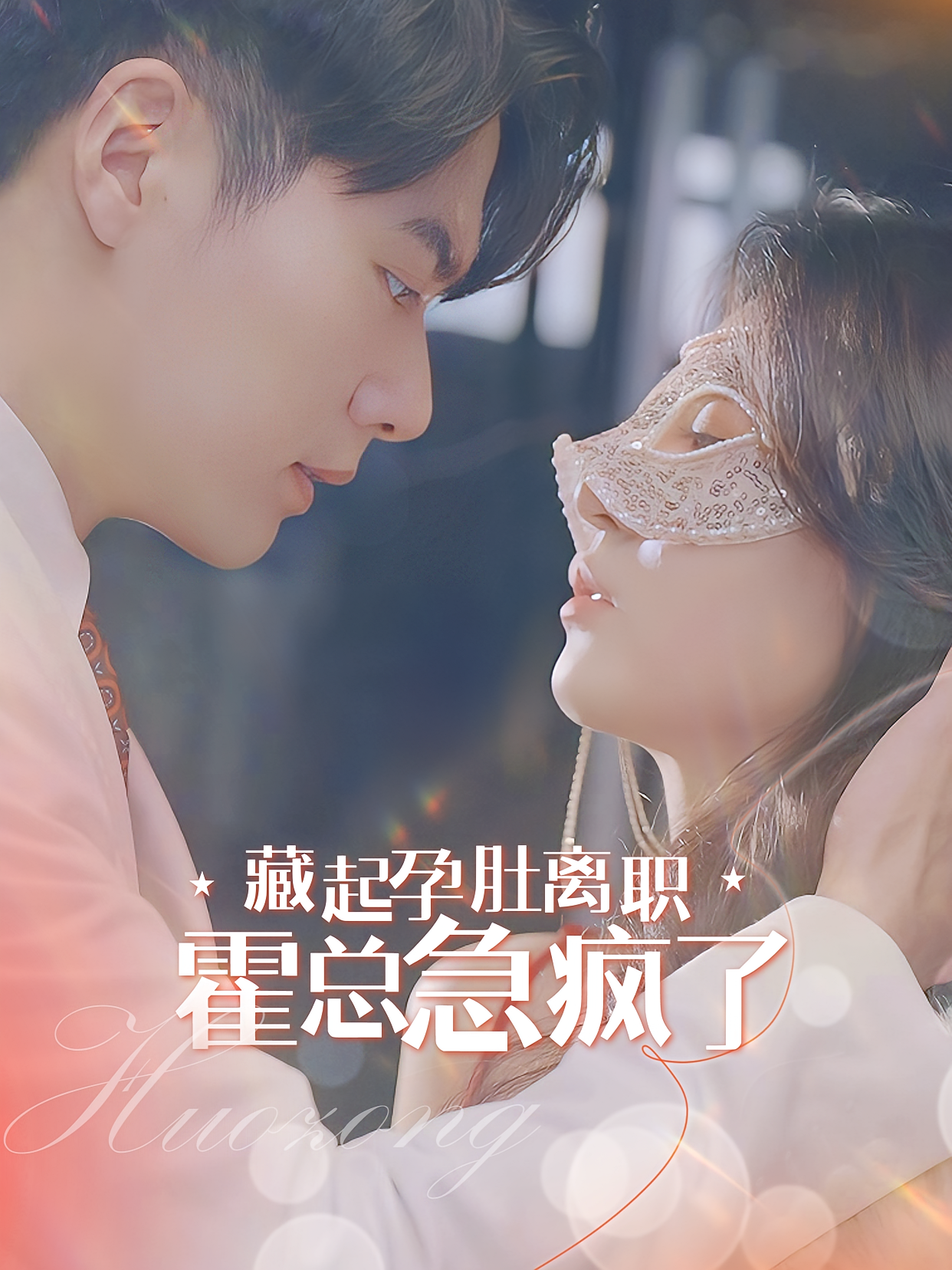 藏起孕肚离职，霍总急疯了