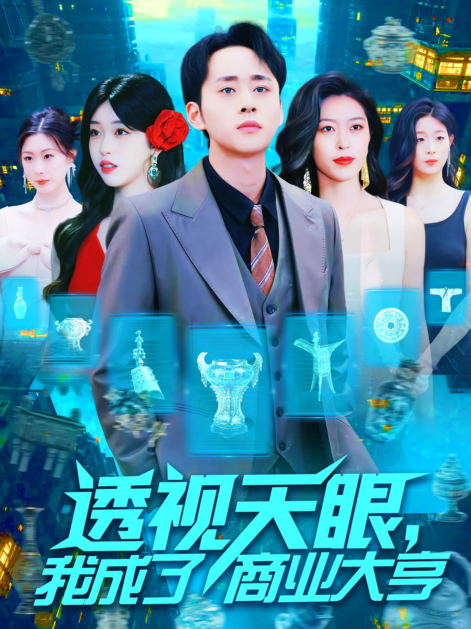 透视天眼，我成了商业大亨