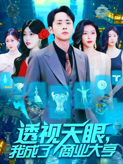 透视天眼，我成了商业大亨