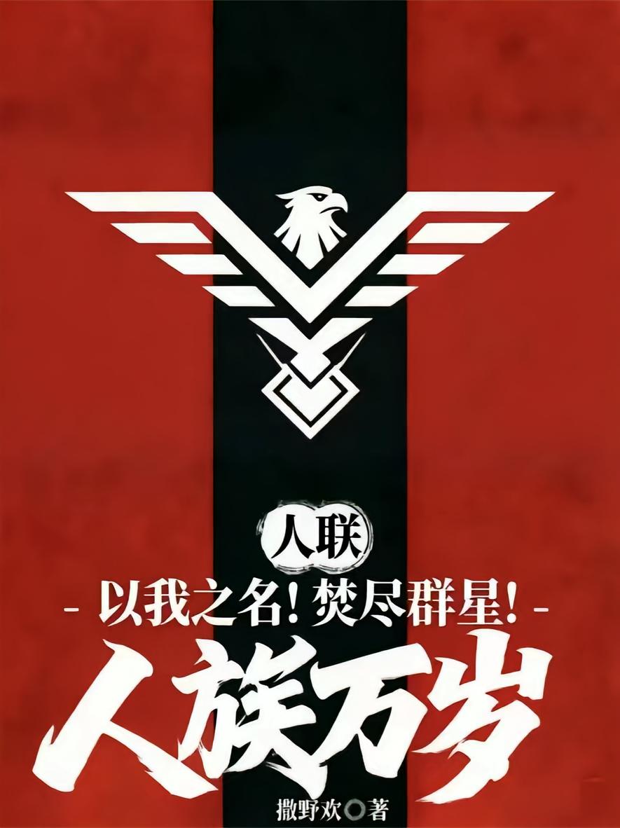 人联：以我之名，焚尽群星！