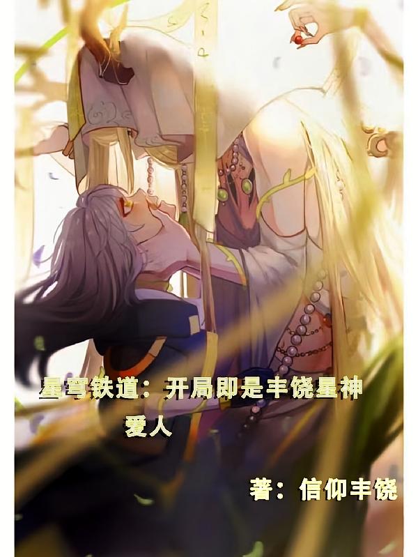 星穹铁道：开局即是丰饶星神爱人