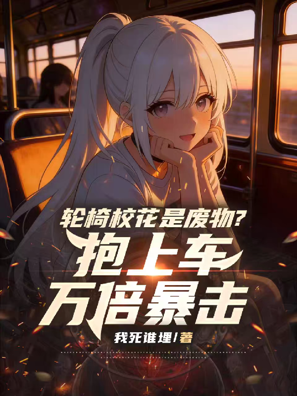 轮椅校花是废物？抱上车万倍暴击