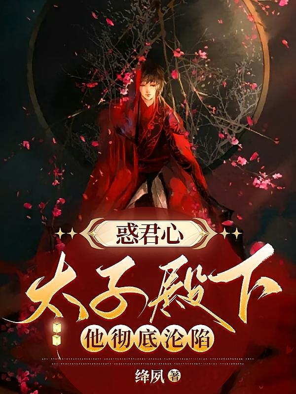 惑君心，太子殿下他彻底沦陷