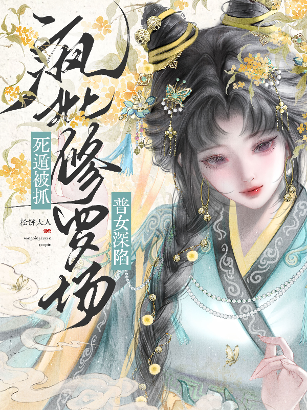 死遁被抓，普女深陷疯批修罗场