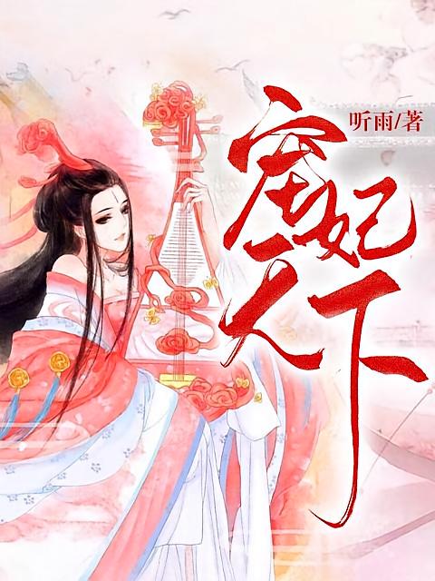 宠妃天下