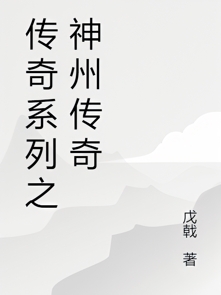 传奇系列之神州传奇