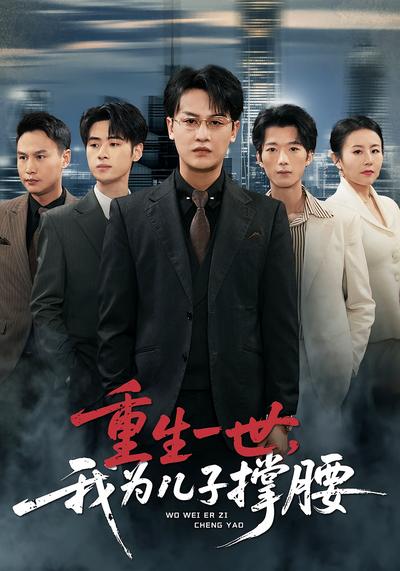 重生一世，我为儿子撑腰