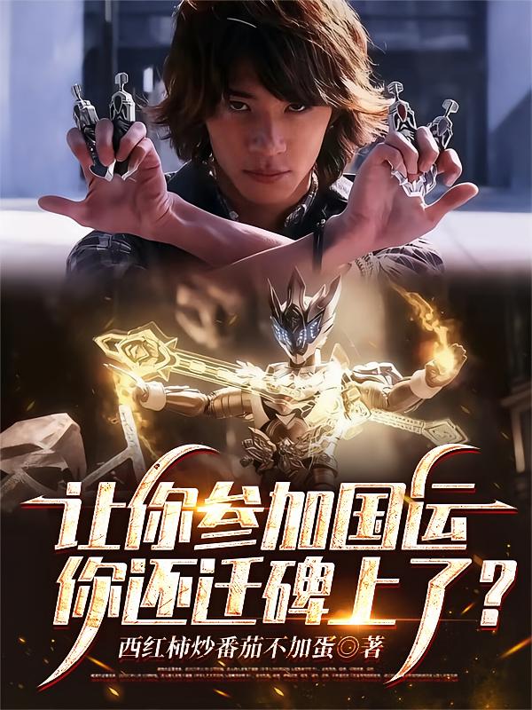 让你参加国运，你还迁碑上了？