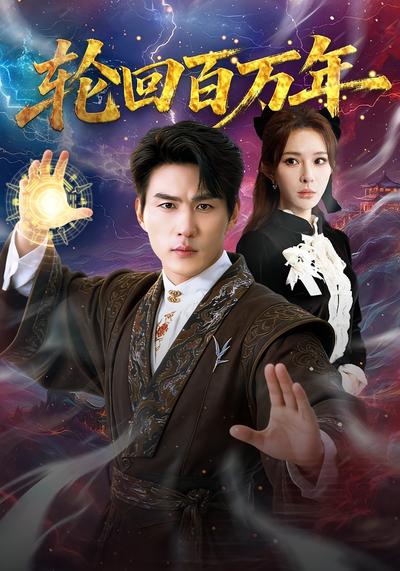 轮回百万年
