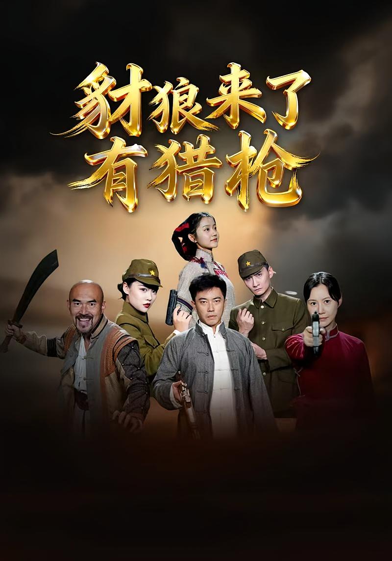 豺狼来了有猎枪