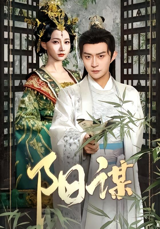 图：阳谋[引子]