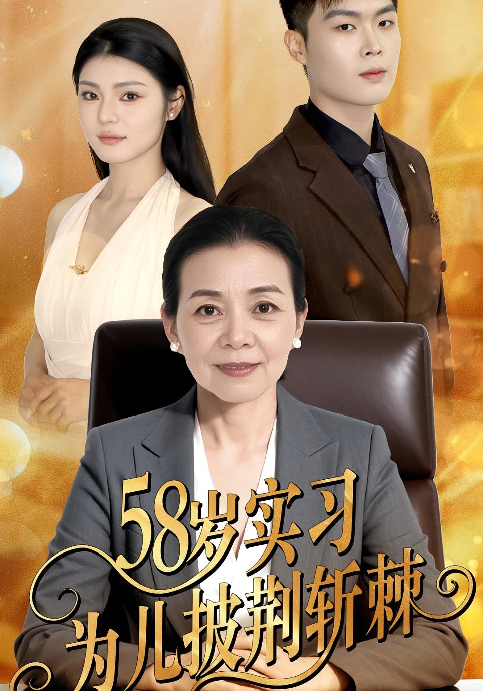 58岁实习为儿披荆斩棘