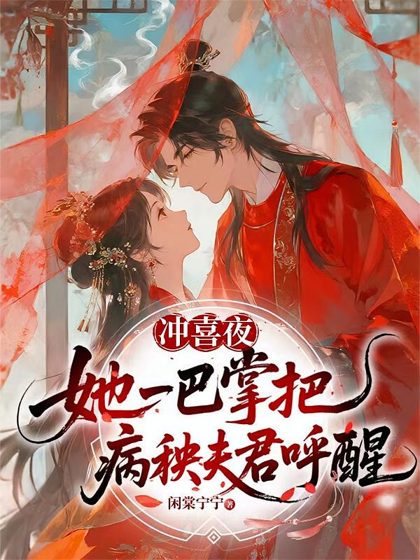 冲喜夜，她一巴掌把病秧夫君呼醒