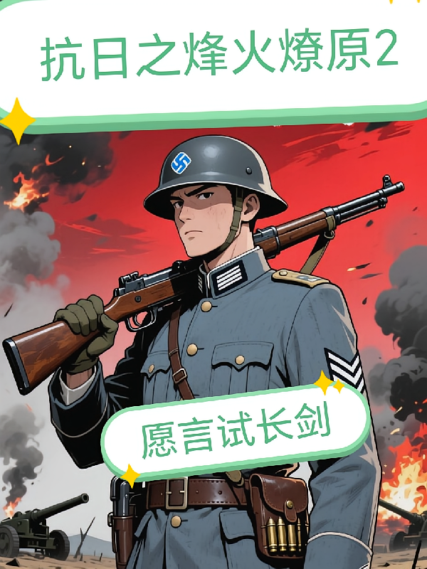 抗日之烽火燎原2