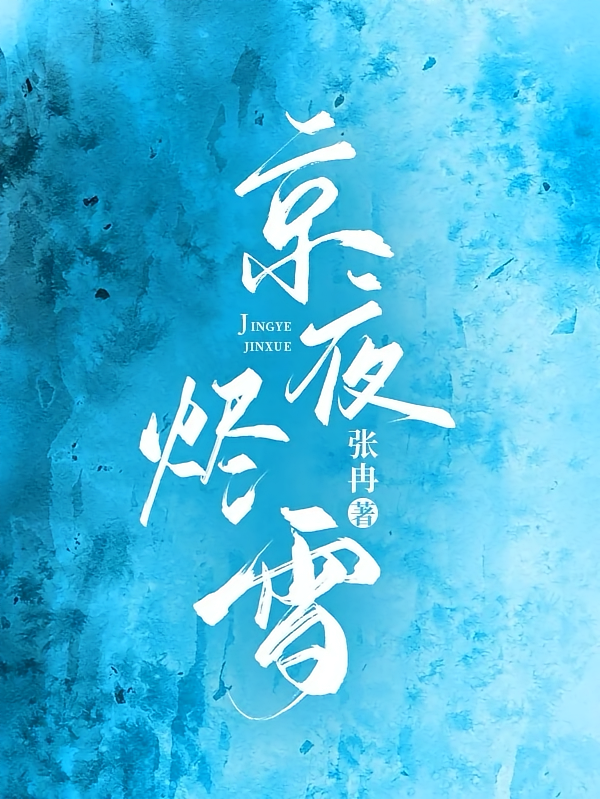 京夜烬雪