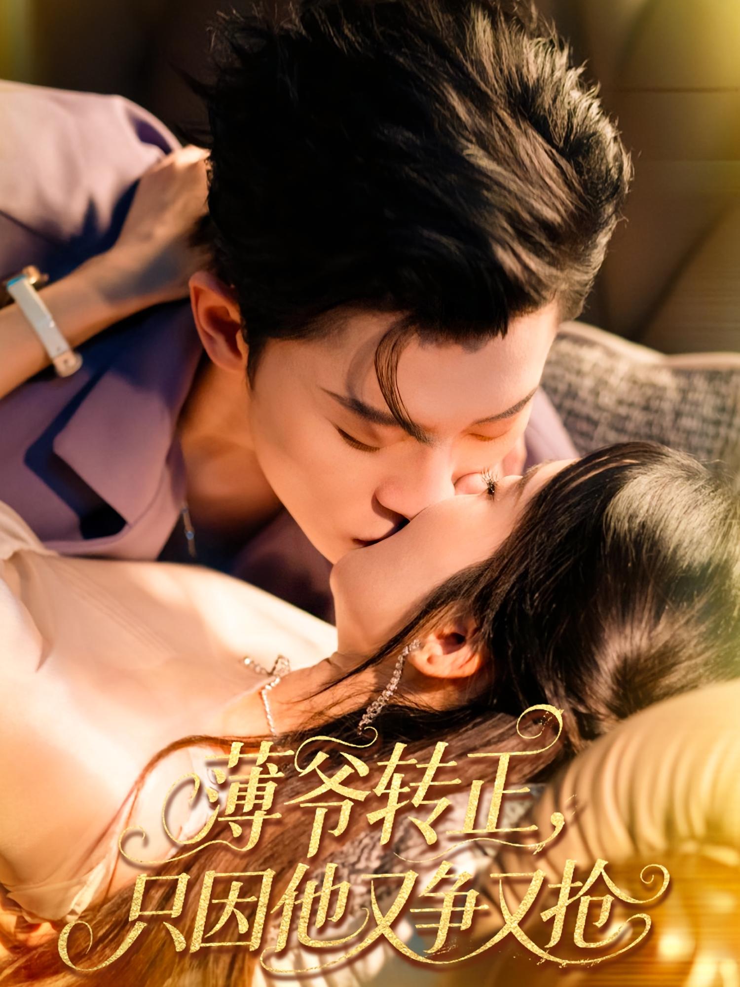 薄爷转正，只因他又争又抢