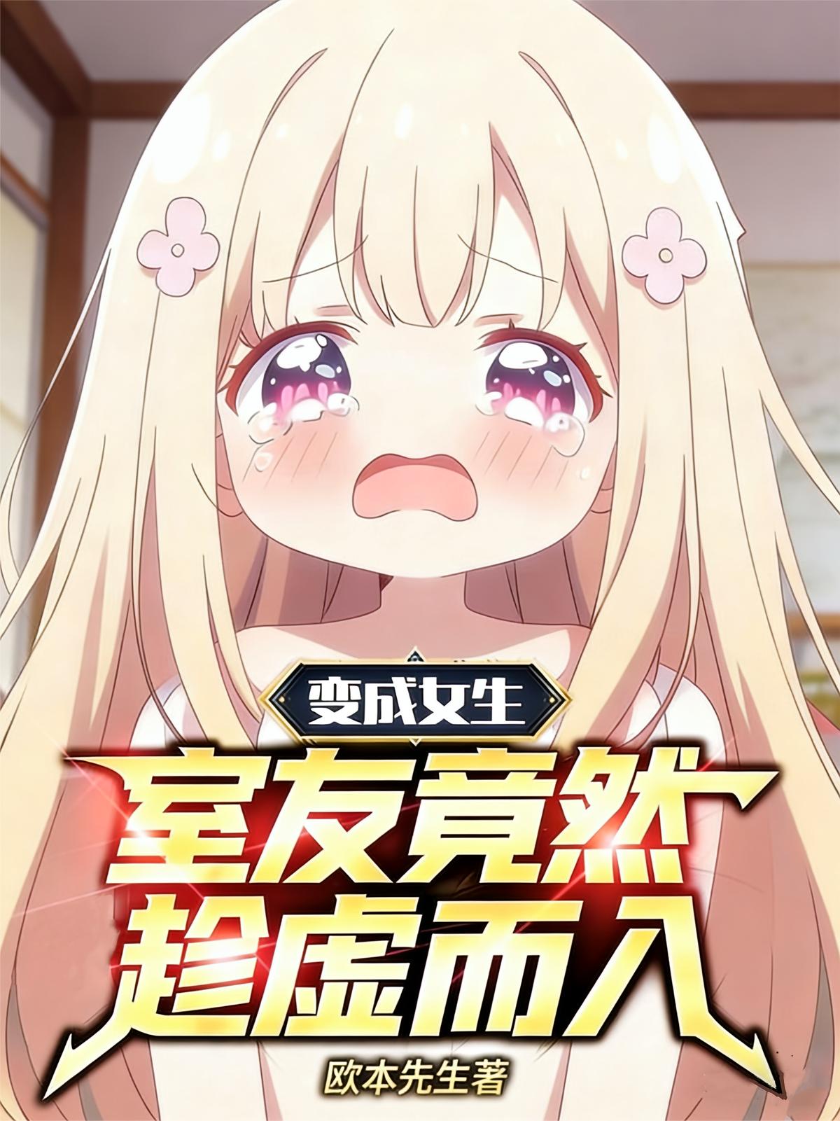 变成女生，室友竟然趁虚而入