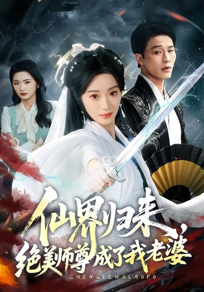 仙界归来，绝美师尊成了我老婆 - 在线观看