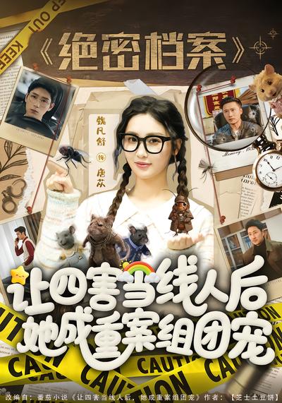 让四害当线人后，她成重案组团宠 - 在线观看