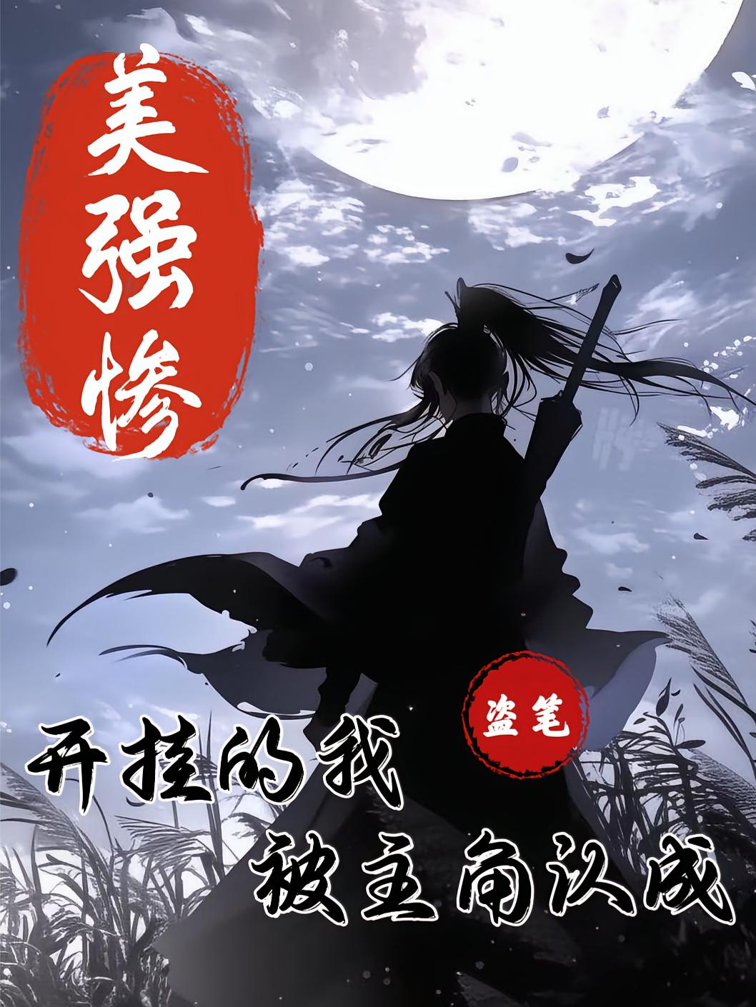 盗笔：开挂的我被主角认成美强惨