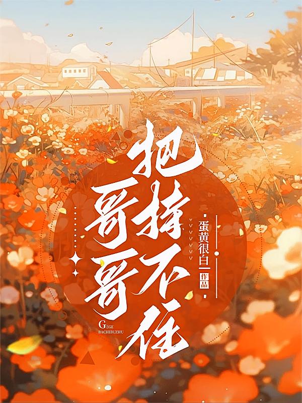 哥哥把持不住