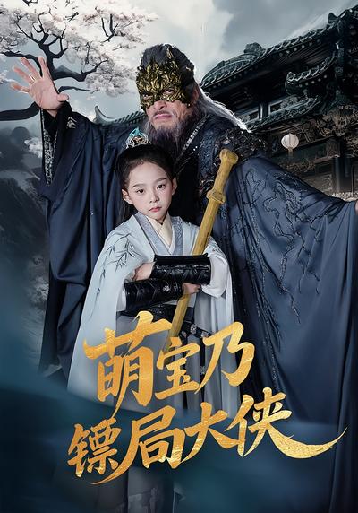 萌宝乃镖局大侠