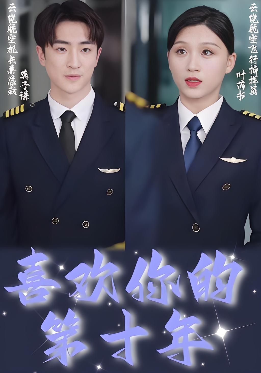 喜欢你的第十年