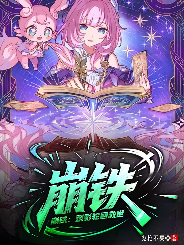 崩铁：观影轮回救世