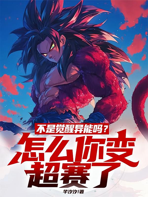不是觉醒异能吗？怎么你变超赛了